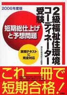 ２級福祉住環境コーディネーター受験短期総仕上げと予想問題 〈２００６年度版〉