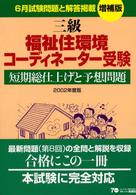 三級福祉住環境コーディネーター受験短期総仕上げと予想問題 〈２００２年度版〉 - ６月試験問題と解答掲載 （増補版）