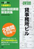 １級建築士設計製図課題解答例集 〈平成２１年度〉