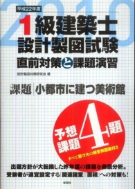 １級建築士設計製図試験直前対策と課題演習 〈平成２２年度〉