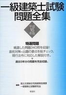 一級建築士試験問題全集〈平成１６年版〉