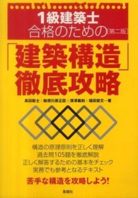 １級建築士合格のための「建築構造」徹底攻略 （第２版）