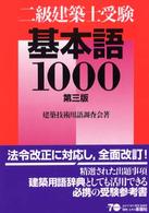 二級建築士受験基本語１０００ （第３版）