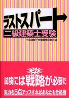 ラストスパート二級建築士受験