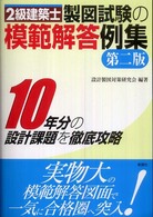 ２級建築士製図試験の模範解答例集 - １０年分の設計課題を徹底 （第２版）