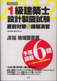 １級建築士設計製図試験直前対策と課題演習 〈平成２４年度〉