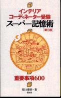 インテリアコーディネーター受験スーパー記憶術 - 重要事項６００ （第３版）