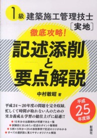 １級建築施工管理技士実地徹底攻略！記述添削と要点解説〈平成２５年度版〉