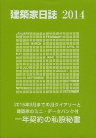 建築家日誌 〈２０１４〉