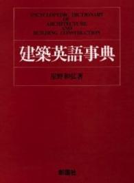 建築英語事典