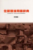 住居環境用語辞典
