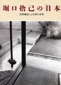 堀口捨己の「日本」 - 空間構成による美の世界