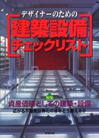 デザイナーのための建築設備チェックリスト - 特集資産価値としての建築・設備