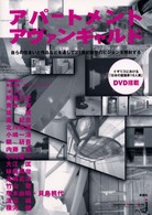 アパートメント・アヴァンギャルド - 自らの住まいと作品などを通して２１世紀建築のビジョ