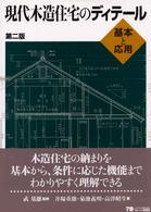 現代木造住宅のディテール - 基本と応用 （第２版）