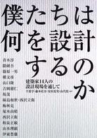 僕たちは何を設計するのか―建築家１４人の設計現場を通して