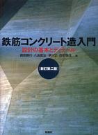 鉄筋コンクリート造入門 - 設計の基本とディテール （新訂第２版）