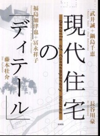 現代住宅の「ディテール」