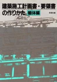 建築施工計画書・要領書の作りかた〈躯体編〉
