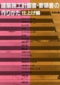 建築施工計画書・要領書の作りかた　仕上げ編