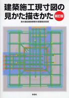 建築施工現寸図の見かた描きかた （新訂版）