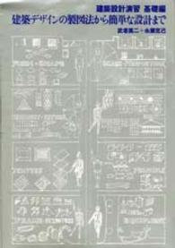 建築設計演習／基礎編 - 基礎編 建築デザインの製図法から簡単な設計まで