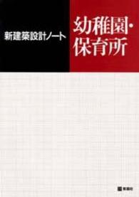 幼稚園・保育所 新建築設計ノート