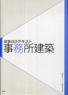 事務所建築 建築設計テキスト