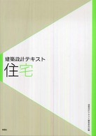 建築設計テキスト<br> 建築設計テキスト　住宅