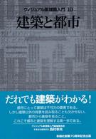 建築と都市 ヴィジュアル版建築入門