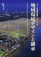 地域環境デザインと継承 シリーズ地球環境建築