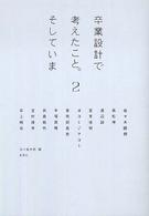 卒業設計で考えたこと。そしていま 〈２〉 建築文化シナジー