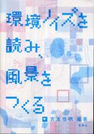 環境ノイズを読み、風景をつくる。 建築文化シナジー