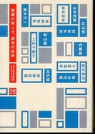 建築の新しさ、都市の未来 建築文化シナジー