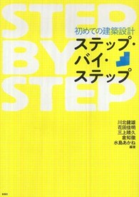 初めての建築設計ステップ・バイ・ステップ 建築文化シナジー