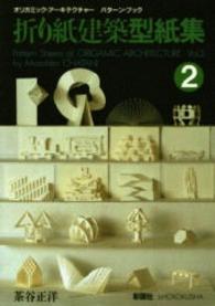 折り紙建築型紙集  ２ 〈２〉 - オリガミック・アーキテクチャーパターン・ブック
