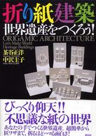 折り紙建築世界遺産をつくろう！