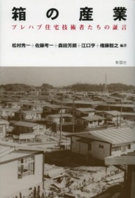 箱の産業 - プレハブ住宅技術者たちの証言