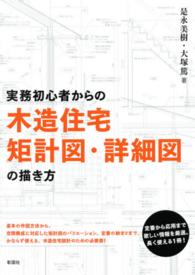 実務初心者からの木造住宅矩計図・詳細図の描き方