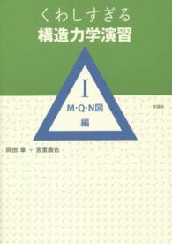 くわしすぎる構造力学演習 〈１（Ｍ・Ｑ・Ｎ図編）〉