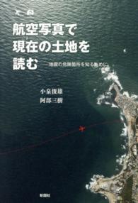 航空写真で現在の土地を読む - 地震の危険箇所を知るために