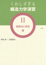 くわしすぎる構造力学演習 〈２（図解法と変形編）〉