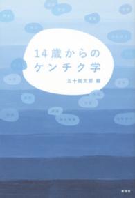 １４歳からのケンチク学