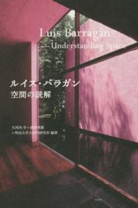 ルイス・バラガン　空間の読解