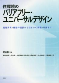 住環境のバリアフリー・ユニバーサルデザイン - 福祉用具・機器の選択から住まいの新築・改修まで