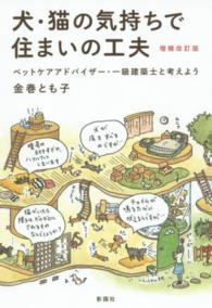 犬・猫の気持ちで住まいの工夫 - ペットケアアドバイザー・一級建築士と考えよう （増補改訂版）