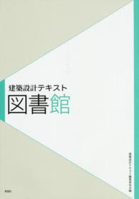 建築設計テキスト<br> 図書館