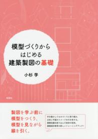 模型づくりからはじめる建築製図の基礎