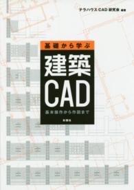 基礎から学ぶ建築ＣＡＤ - 基本操作から作図まで