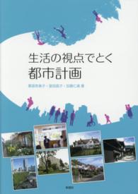 生活の視点でとく都市計画